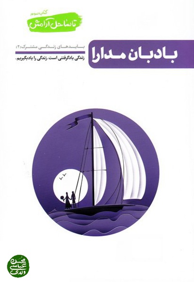 تا ساحل آرامش جلد سوم